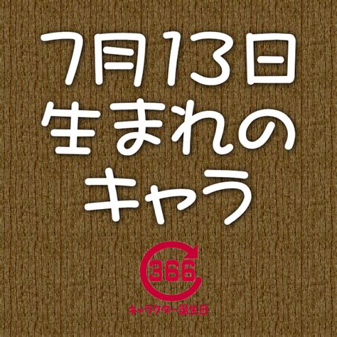 7月13日生まれ|7月13日に生まれた人々